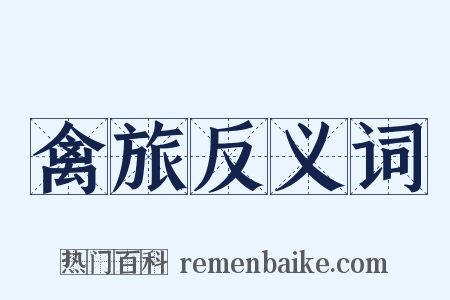 禽旅反义词是什么意思的图片
